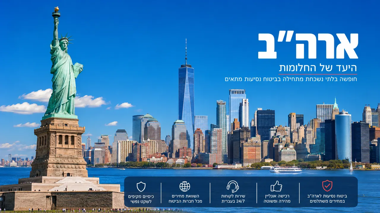 ביטוח נסיעות לארה״ב